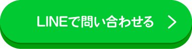 LINEで問い合わせる