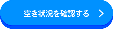 空き状況を確認する