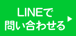 LINEで問い合わせる
