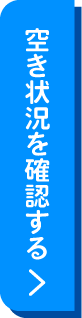 空き状況を確認する