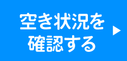 空き状況を確認する