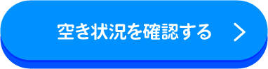 空き状況を確認する