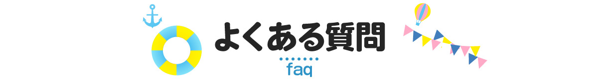 よくあるご質問のタイトル