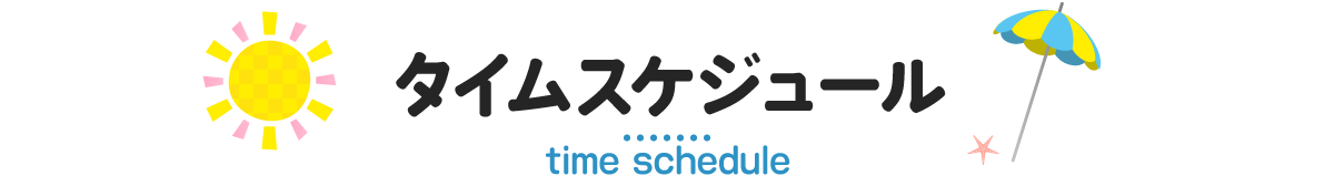 タイムライン