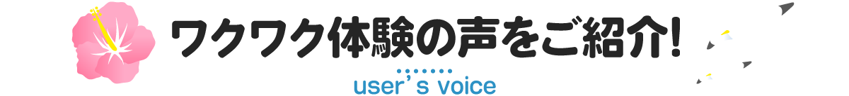 お客様の声