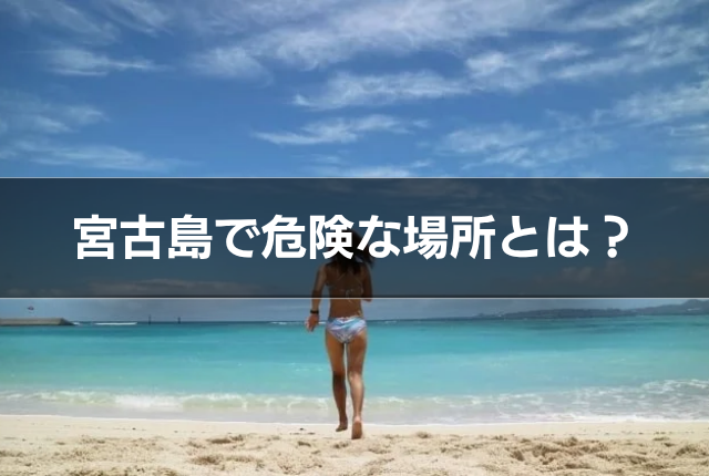 宮古島で危険な場所とは？