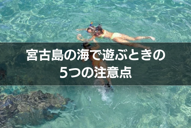宮古島の海で遊ぶときの5つの注意点