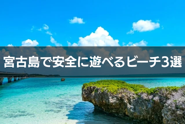 宮古島で安全に遊べるビーチ3選