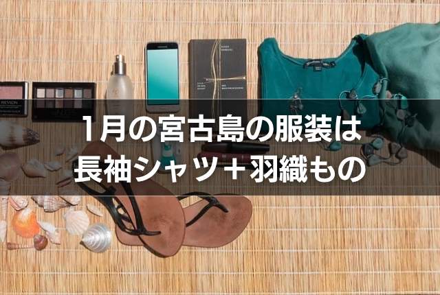 1月の宮古島の服装は長袖シャツ+羽織もの