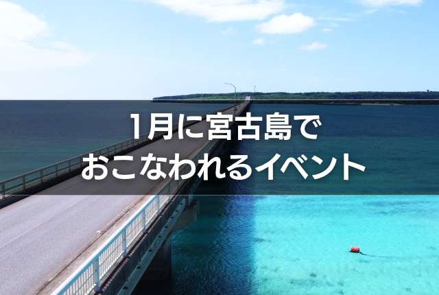 1月に宮古島でおこなわれるイベント