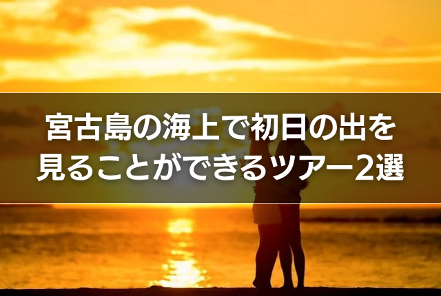 宮古島の海上で初日の出を見ることができるツアー2選
