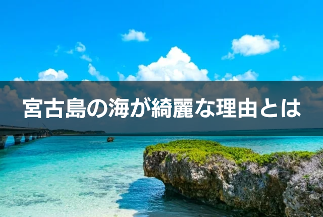宮古島の海が綺麗な理由とは