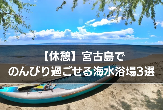 【休憩】宮古島でのんびり過ごせる海水浴場3選