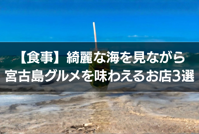 【食事】綺麗な海を見ながら宮古島グルメを味わえるお店3選