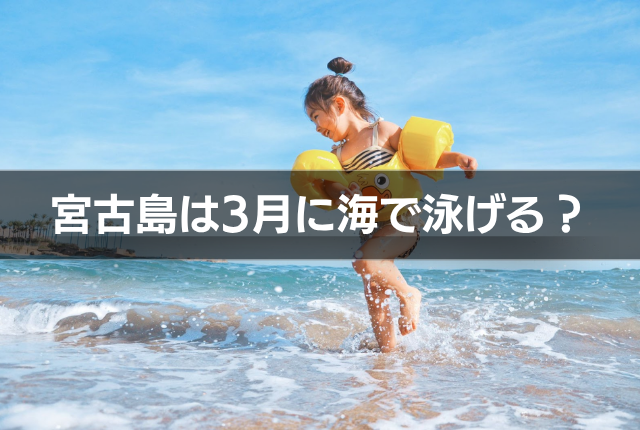 宮古島は3月に海で泳げる？