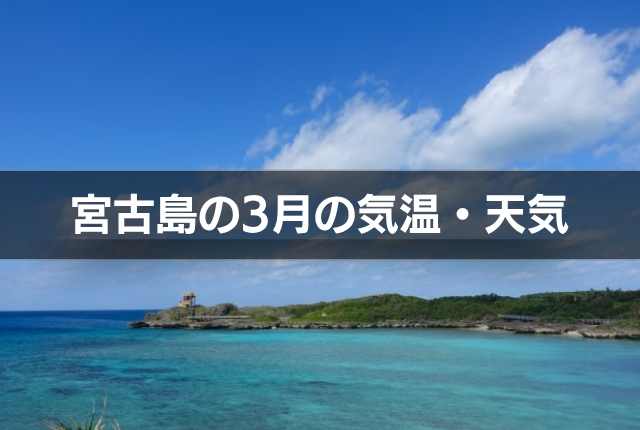 宮古島の3月の気温・天気