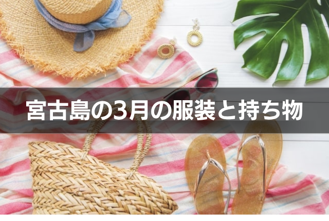 宮古島の3月の服装と持ち物