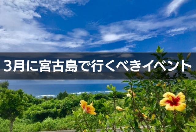 3月に宮古島で行くべきイベント