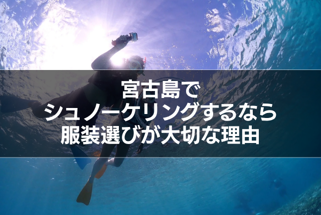 宮古島でシュノーケリングするなら服装選びが大切な理由