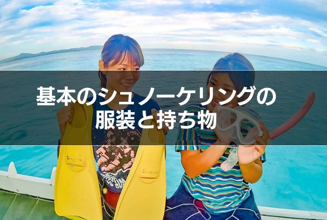 基本のシュノーケリングの服装と持ち物