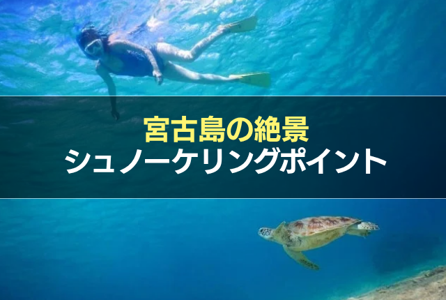 宮古島の絶景シュノーケリングポイント