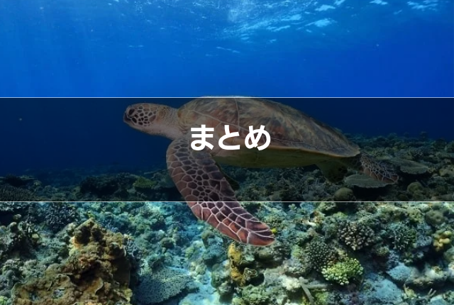 まとめ