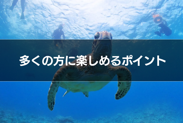 多くの方に楽しめるポイント