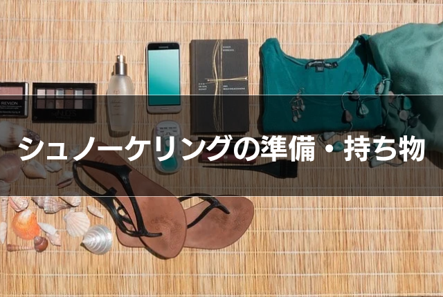 シュノーケリングの準備・持ち物