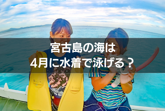 宮古島の海は4月に水着で泳げる?