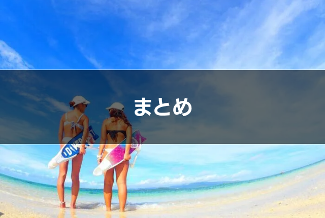 まとめ