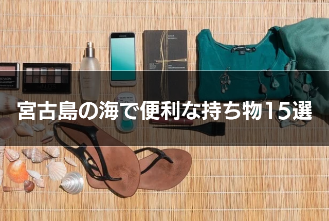宮古島の海で便利な持ち物15選