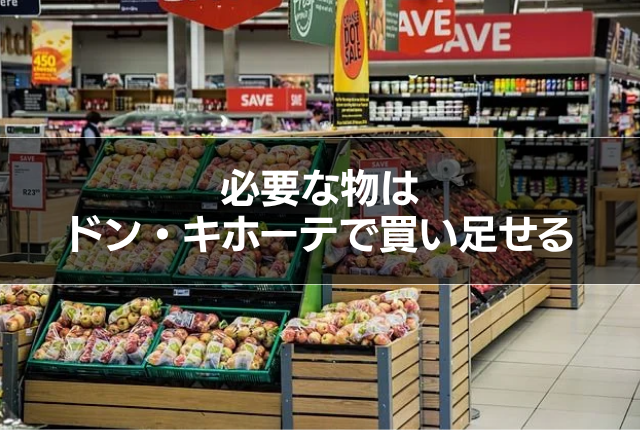 必要な物はドン・キホーテで買い足せる
