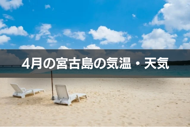4月の宮古島の気温・天気