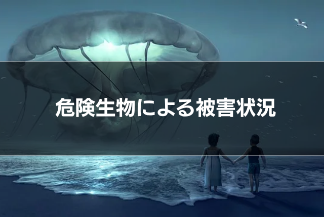 危険生物による被害状況