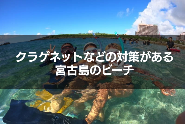 クラゲネットなどの対策がある宮古島のビーチ