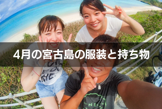 4月の宮古島の服装と持ち物
