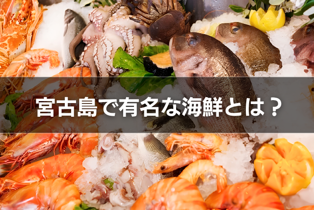 宮古島で有名な海鮮とは?