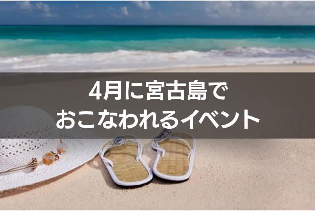 4月に宮古島でおこなわれるイベント