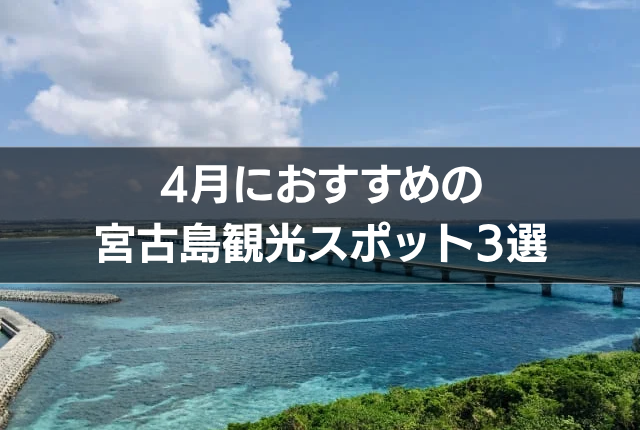 4月におすすめの宮古島観光スポット3選