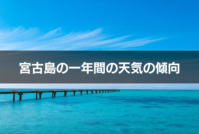 宮古島の一年間の天気の傾向