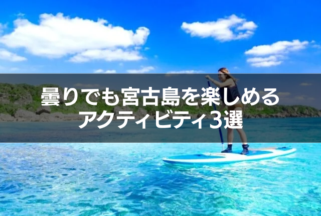 曇りでも宮古島を楽しめるアクティビティ3選