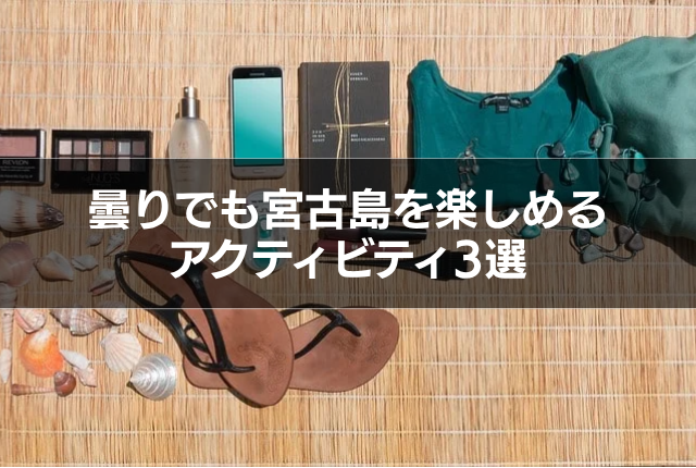 曇りでも宮古島の海を楽しむために必要なアイテム