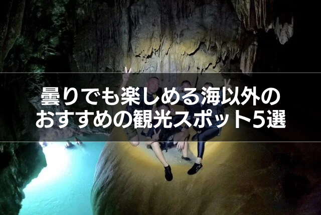 曇りでも楽しめる海以外のおすすめの観光スポット5選