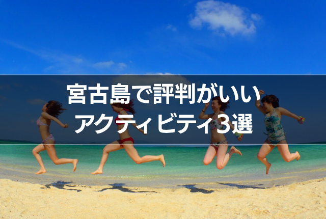宮古島で評判がいいアクティビティ3選