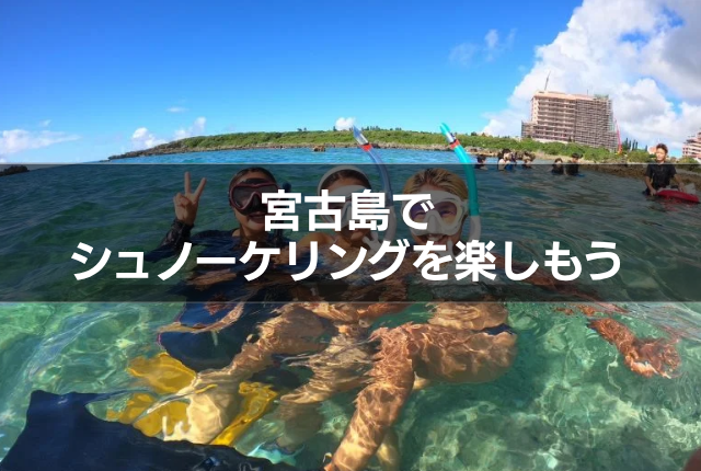 宮古島でシュノーケリングを楽しもう