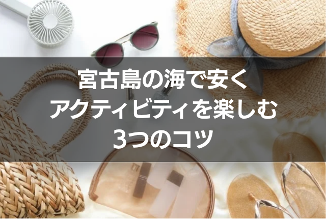 宮古島の海で安くアクティビティを楽しむ3つのコツ