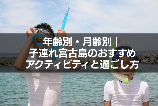 年齢別・月齢別|子連れ宮古島のおすすめアクティビティと過ごし方