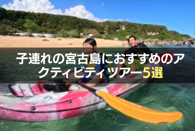 子連れの宮古島におすすめのアクティビティツアー5選