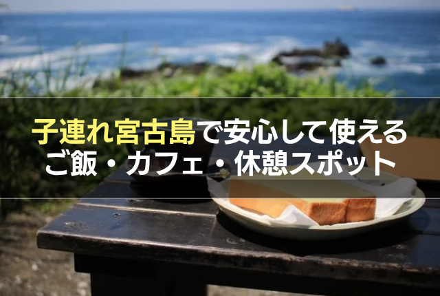子連れ宮古島で安心して使えるご飯・カフェ・休憩スポット