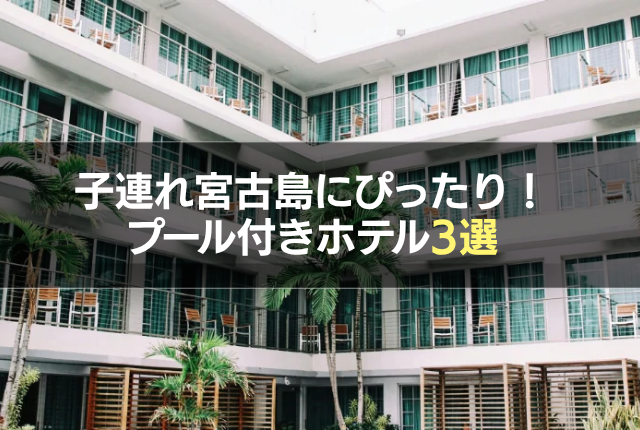 子連れ宮古島にぴったり!プール付きホテル3選